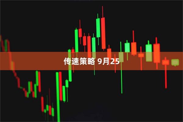 传速策略 9月25